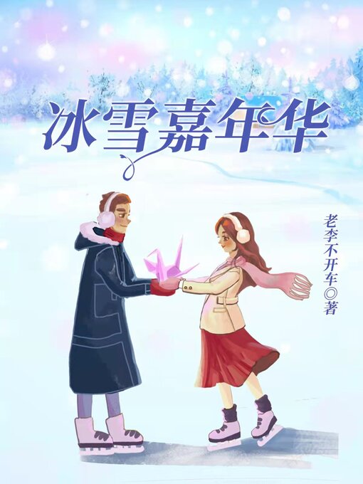 Title details for 冰雪嘉年华 (Snow Carnival) by 老李不开车 - Available